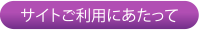 サイトのご利用にあたって