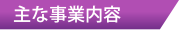 主な事業内容